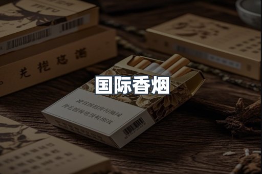 国际香烟